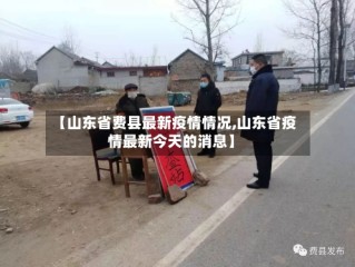 【山东省费县最新疫情情况,山东省疫情最新今天的消息】