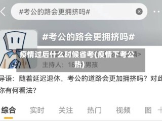 疫情过后什么时候省考(疫情下考公热)