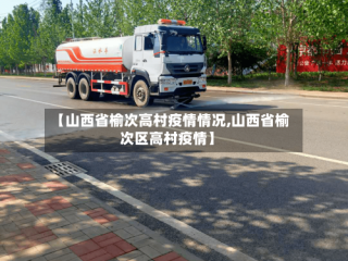 【山西省榆次高村疫情情况,山西省榆次区高村疫情】