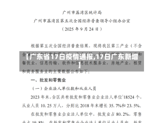 【广东省17日疫情通报,17日广东新增】