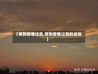 【等到疫情过后,等到疫情过后的说说】