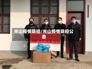 光山疫情防控/光山疫情防控公告