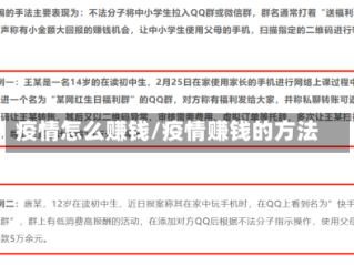 疫情怎么赚钱/疫情赚钱的方法