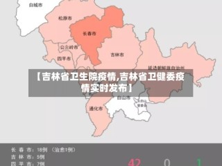【吉林省卫生院疫情,吉林省卫健委疫情实时发布】