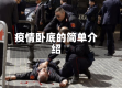 疫情卧底的简单介绍