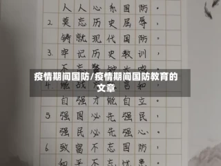 疫情期间国防/疫情期间国防教育的文章