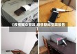 【疫情聚众整改,疫情期间整改报告】