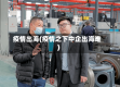 疫情出海(疫情之下中企出海难)
