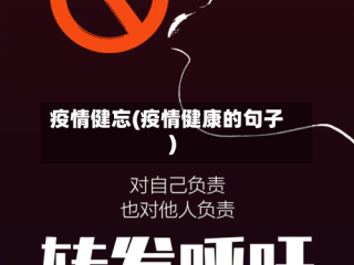 疫情健忘(疫情健康的句子)