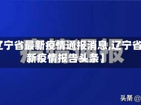 【辽宁省最新疫情通报消息,辽宁省最新疫情报告头条】