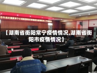 【湖南省衡阳常宁疫情情况,湖南省衡阳市疫情情况】