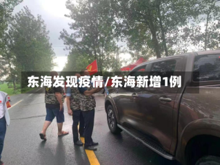 东海发现疫情/东海新增1例