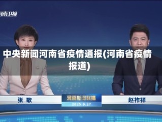 中央新闻河南省疫情通报(河南省疫情报道)