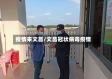 疫情来文昌/文昌冠状病毒疫情