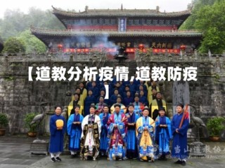 【道教分析疫情,道教防疫】