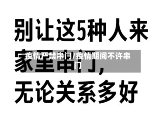 疫情严禁串门/疫情期间不许串门