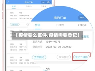 【疫情要么证件,疫情需要登记】