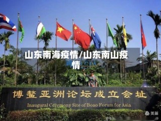 山东南海疫情/山东南山疫情