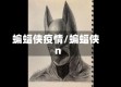 蝙蝠侠疫情/蝙蝠侠n
