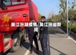 吴江汾湖疫情/吴江汾湖新闻