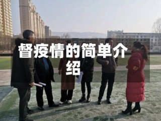 督疫情的简单介绍