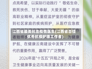 江西省最美抗击疫情医生(江西省百佳优秀抗疫护理工作者)