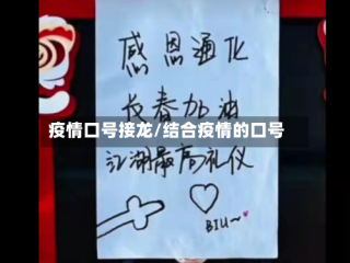 疫情口号接龙/结合疫情的口号