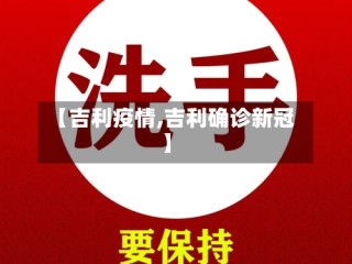 【吉利疫情,吉利确诊新冠】