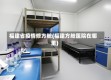 福建省疫情修方舱(福建方舱医院在哪里)