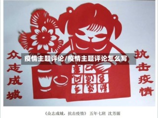 疫情主题评论/疫情主题评论怎么写