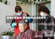 疫情生活继续/疫情期间,生活的新变化