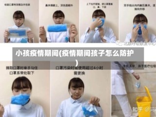 小孩疫情期间(疫情期间孩子怎么防护)