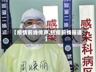 【疫情前线传声,抗疫前线报道】