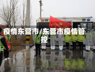 疫情东营市/东营市疫情管控
