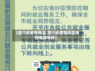 【四川省疫情电话,四川省疫情防控询问电话号码】