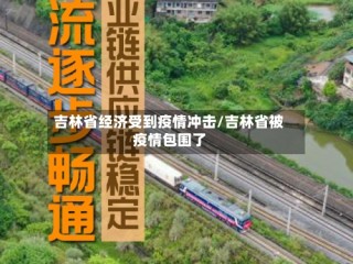 吉林省经济受到疫情冲击/吉林省被疫情包围了