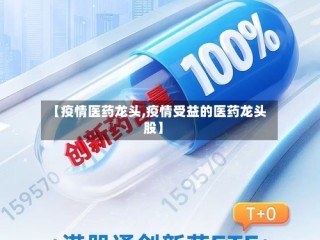 【疫情医药龙头,疫情受益的医药龙头股】
