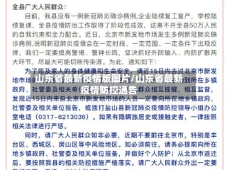 山东省最新疫情版图片/山东省最新疫情防控通告