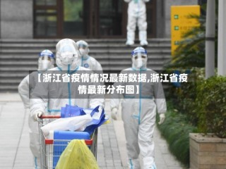 【浙江省疫情情况最新数据,浙江省疫情最新分布图】
