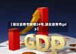 【湖北省各市疫情24号,湖北省各市gdp】