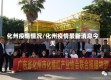 化州疫情情况/化州疫情最新消息今天