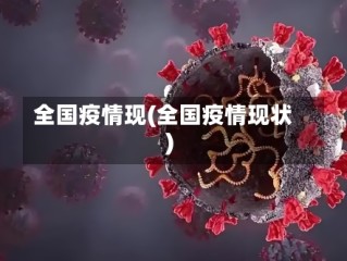 全国疫情现(全国疫情现状)
