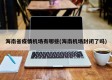 海南省疫情机场有哪些(海南机场封闭了吗)