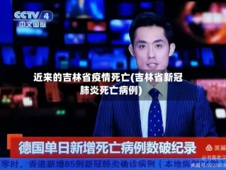 近来的吉林省疫情死亡(吉林省新冠肺炎死亡病例)