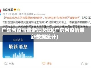 广东省疫情最新局势图(广东省疫情最新数据统计)