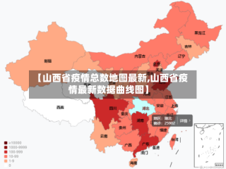 【山西省疫情总数地图最新,山西省疫情最新数据曲线图】