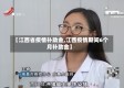 【江西省疫情补助金,江西疫情期间6个月补助金】