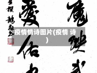 疫情情诗图片(疫情 诗)