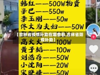 【吉林省疫情补助在哪查看,吉林省防疫补助】
