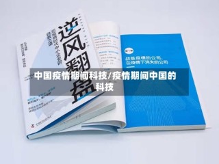 中国疫情期间科技/疫情期间中国的科技